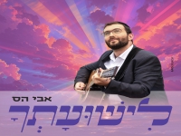 אבי הס בסינגל חדש - "לישועתך"