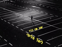 ליאל מליחי בקאבר מחודש - "שוב אני בדד"