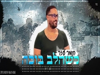 תומר עזר בקאבר מחודש - "כשהלב בוכה"