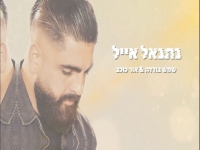 נתנאל אייל בקאבר מחודש - "שמש בודדה & אור כוכב"
