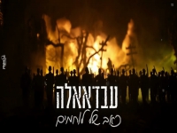 עבדאללה עיסאוי בקאבר מחודש - "כאב של לוחמים"