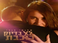 שלומי דורי בסינגל חדש - "לא בדיוק כוכבת"