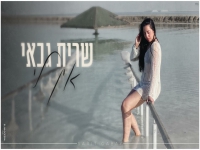 שרית גבאי בקאבר מחודש - "אין לי"
