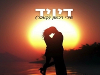 דיויד בקאבר מחודש - "שירי דיכאון"
