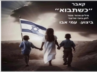 עמי אבו בקאבר מחודש - "כשתבוא"