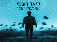 ליאל לוגסי בקאבר מחודש - "שותפה שלי"