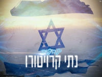 נתי קרויטרו בקאבר מחודש - "יפהפיה"