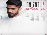 ישראל אס בקאבר מחודש - "מבקשים חיים"