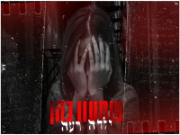 שמעון כהן בקאבר מחודש - "ילדה רעה"