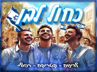 קטריקס & רזולי & לדינוס בדואט - "כחול לבן"