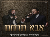 משה דוויק ואלחנן משמרתי בדואט - "אבא תרחם"