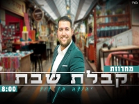 יהודה בן דוד שר לכבוד שבת - "מחרוזת קבלת שבת 2024"
