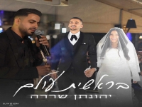 יהונתן שררה בקאבר מחודש - "בראשית עולם"