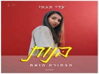 עדי אגאי פורצת בסינגל ראשון - "הבחורה הזאת"
