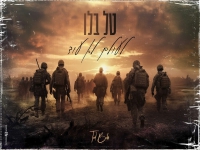 טל בלו בבלדה מרגשת - "לעולם לא עוד"