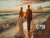 אופיר לוי בקאבר מחודש - "מכל האהבות"