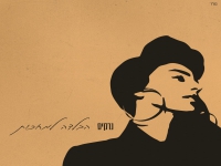 נרקיס בבלדה מרגשת - "הבלדה למחכות"