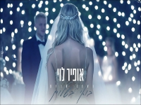 אופיר לוי בקאבר מחודש - "בואי בשלום"