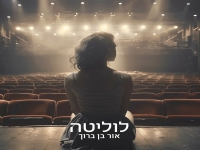 אור בן ברוך בקאבר מחודש - "לוליטה"