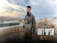 אבישי רווה בקאבר מחודש - "היכן החייל שלי"