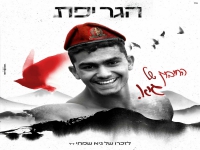הגר יפת בבלדה עצובה - "החיבוק של גיא"