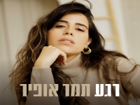 תמר אופיר בסינגל חדש - "רגע"