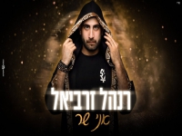 רנהל זרביאל בקאבר מחודש - "אני שר"