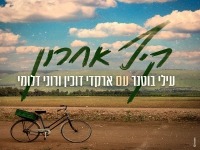 עילי בוטנר עם ארקדי דוכין ורוני דלומי -"קיץ אחרון"