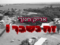 אריק חנוך בסינגל חדש - "זה נשבר"
