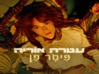 עטרה אוריה בסינגל חדש - "פיטר פן"