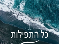 אייל דביר מתוך פרויקט "מילים של רוח" - כל התפילות"