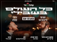 הערשי וויינברגר ונפתלי קמפה - "כל העולם בשבילי"