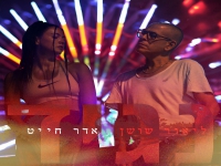 ליאור שושן & אדר חייט בדואט - "נגיד"