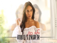 הילה כהן בקאבר מחודש - "אל תכאיב לי בנשמה"