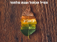 הפיל הכחול & ענת מלמוד בקאבר מחודש - "באביב"