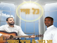 זהר בלאי & עמיחי נחשוני בדואט - "כל חיי"