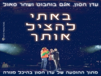 עדן חסון,אגם בוחבוט, שחר סאול - "באתי להציל אותך"