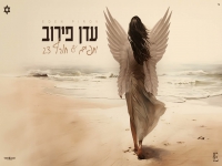 עדן פירוב בקאבר מחודש - "יחפים & חורף 23"