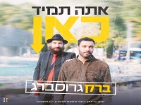 ברק גרוסברג בסינגל חדש - "אתה תמיד כאן"