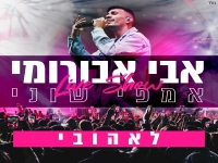 אבי אבורומי מתוך לייב אמפי שוני - "לאהובי"