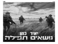 יאיר כהן פורץ בבלדה מרגשת - "נושאים תפילה"