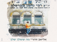 אליאב זוהר בסינגל חדש - "מה ששלך שלך"