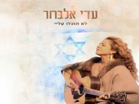 עדי אלבחר בסינגל חדש - "לא תוכלו עליי"