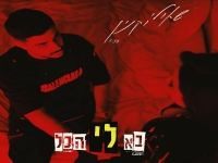 שאולי וקנין בסינגל חדש - "בא לי הכל"