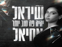 שיראל אחיאל בסינגל חדש -  "יהיה פה טוב יותר"