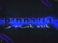 רני רחמים בסינגל חדש - "אוהב את החיים"