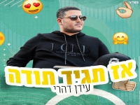 עידן דהרי בסינגל קצבי - "אז תגיד תודה"