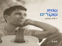 דולב ששון בפיוט מחודש - "שאו שערים"