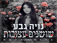 נויה גבע בקאבר מחודש - "שושנים עצובות"