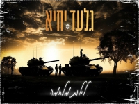 גלעד יחיא בבלדה מרגשת - "לילות מלחמה"